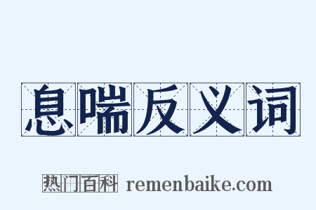 息喘反义词是什么意思的图片